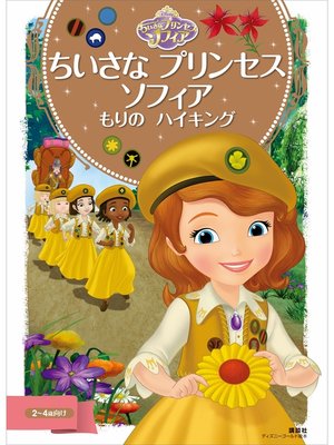 cover image of ちいさな　プリンセス　ソフィア　もりの　ハイキング